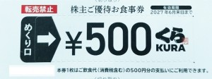 くらコーポレーション（くら寿司）株主優待券 500円券 2027年6月30日期限_課税対象商品