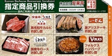 安楽亭株主優待券 指定商品引換券　2026年12月31日期限_課税対象商品