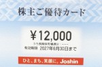 上新電機(Joshin)株主優待カード 12,000円(2,000円ごとに200円分使用可能)2027年6月30日期限_課税対象商品