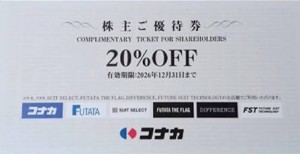 コナカ株主優待券（20％割引券）FUTATA・スーツセレクト他 2026年12月31日期限_課税対象商品