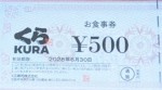 くらコーポレーション（くら寿司）お食事券 500円券 2028年6月30日期限