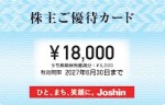 上新電機(Joshin)株主優待カード 18,000円(2,000円ごとに200円分使用可能)2027年6月30日期限_課税対象商品