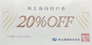 青山商事（洋服の青山他）株主優待券（20％割引券）2027年6月30日期限_課税対象商品