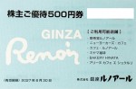 銀座ルノアール株主優待券 500円券 2027年6月30日期限