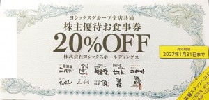 ヨシックス株主優待 や台やグループ全店共通お食事20％割引券 2027年1月31日期限_課税対象商品