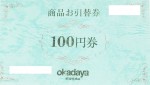 オカダヤ商品お引替券 100円券