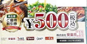 安楽亭株主優待券 500円券 2027年6月30日期限_課税対象商品