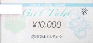 東急ホテルチェーン ギフトチケット 1万円券