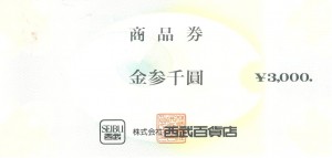 西武百貨店商品券 3,000円券