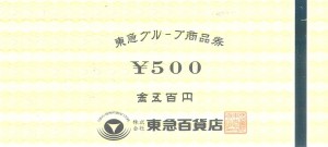 東急グループ商品券 500円券