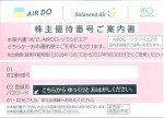 リージョナルプラス【SNJ(ソラシドエア)/AIR DO(エアドゥ)いずれか1社ご利用可】株主優待券 <2026年10月1日〜2027年9月30日期限>_課税対象商品