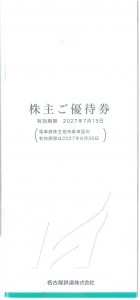 名古屋鉄道（名鉄）株主優待冊子【切符は別商品となります】 2027年7月15日期限_課税対象商品