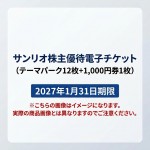 サンリオ株主優待電子チケット(テーマパーク12枚+1,000円券2枚【ご利用はSanrio+会員登録必須】) 2027年1月31日期限(※買取はサンリオから送られた状態のまま 未開封のみ)