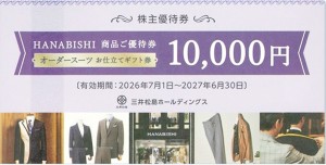 三井松島ホールディングス株主優待 『HANABISHI（花菱）』1万円券 2027年6月30日期限