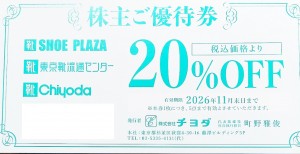 靴チヨダ株主優待券 20％割引券 シュープラザ・東京靴流通センター他 2026年11月30日期限_課税対象商品