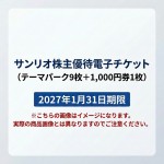 サンリオ株主優待電子チケット(テーマパーク9枚+1,000円券2枚【ご利用はSanrio+会員登録必須】) 2027年1月31日期限(※買取はサンリオから送られた状態のまま 未開封のみ)