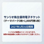 サンリオ株主優待電子チケット(テーマパーク3枚+1,000円券1枚【ご利用はSanrio+会員登録必須】) 2027年1月31日期限(※買取はサンリオから送られた状態のまま 未開封のみ)