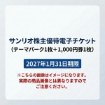 サンリオ株主優待電子チケット(テーマパーク1枚+1,000円券1枚【ご利用はSanrio+会員登録必須】) 2027年1月31日期限(※買取はサンリオから送られた状態のまま 未開封のみ)