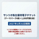 サンリオ株主優待電子チケット(テーマパーク6枚+1,000円券1枚【ご利用はSanrio+会員登録必須】) 2027年1月31日期限(※買取はサンリオから送られた状態のまま 未開封のみ)