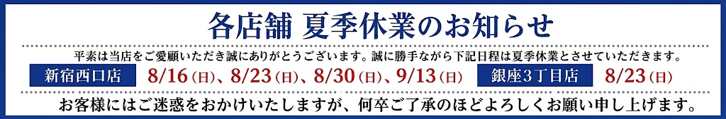 各店舗 夏季休業のお知らせ