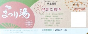 テーオーシー株主優待（浅草ROXまつり湯）招待券 2027年11月30日期限