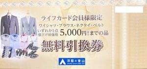 洋服の青山 5,000円までの品無料引換券