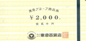 東急グループ商品券 2,000円券