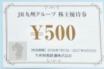 JR九州グループ株主優待券 500円券 2027年6月30日期限（買取の場合QRコード付は買取不可）