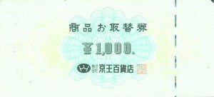 京王百貨店取替券 1,000円券