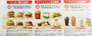 【ナイトセール】日本マクドナルドホールディングス（マック）株主優待券（バーガー＋ドリンク＋ポテト引換券）2027年3月31日期限