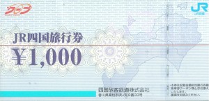 JR四国（JR四国ツアー）旅行券 1,000円券