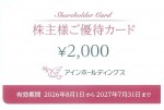 アインホールディングス(アイン薬局・アインズ・アインズ&トルペ他)株主優待カード 2,000円券 2027年7月31日期限(買取は未開封のみ)