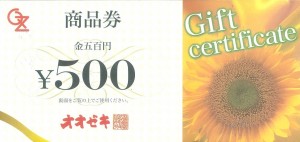 オオゼキ 商品券 500円券