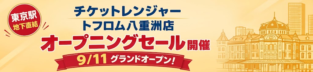 トフロム八重洲店オープンセール