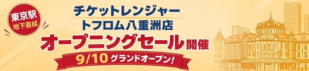 トフロム八重洲店オープンセール