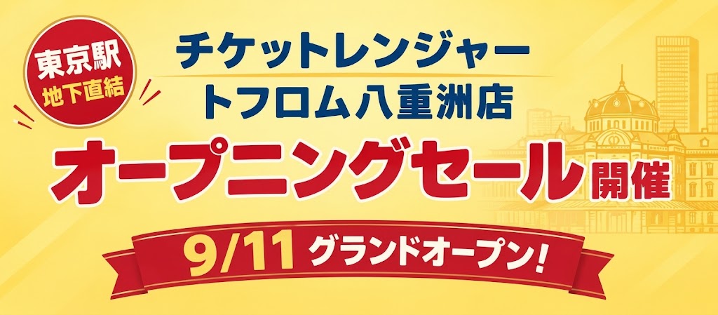 チケットレンジャーオープニングセール開催