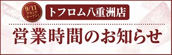 トフロム八重洲店営業時間