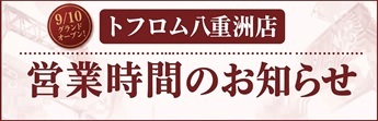 トフロム八重洲店営業時間