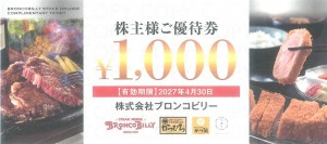 ブロンコビリー株主優待券 1,000円券　2027年4月30日期限