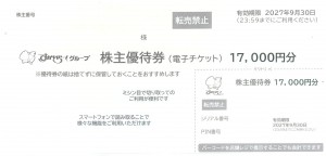 すかいらーく 株主優待券 電子チケット 17,000円券 2027年9月30日期限（買取はすかいらーくから届いた状態のまま 封筒未開封のみ）