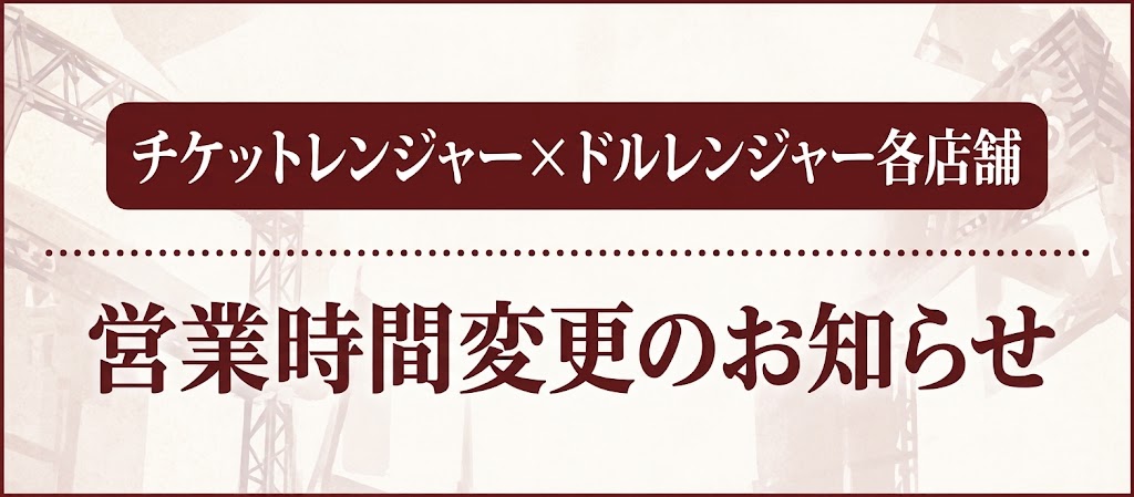 チケットレンジャー×ドルレンジャー各店舗営業時間変更のお知らせ